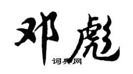 胡问遂邓彪行书个性签名怎么写