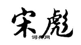 胡问遂宋彪行书个性签名怎么写