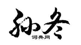 胡问遂孙冬行书个性签名怎么写