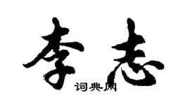 胡问遂李志行书个性签名怎么写