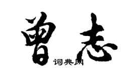 胡问遂曾志行书个性签名怎么写