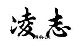 胡问遂凌志行书个性签名怎么写