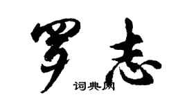 胡问遂罗志行书个性签名怎么写