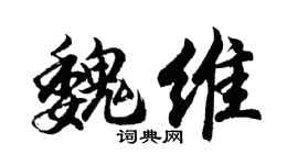 胡问遂魏维行书个性签名怎么写