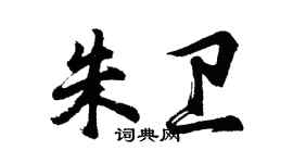 胡问遂朱卫行书个性签名怎么写