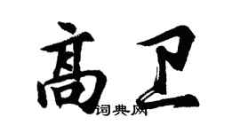 胡问遂高卫行书个性签名怎么写