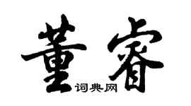 胡问遂董睿行书个性签名怎么写