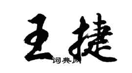 胡问遂王捷行书个性签名怎么写