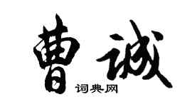 胡问遂曹诚行书个性签名怎么写
