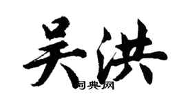 胡问遂吴洪行书个性签名怎么写