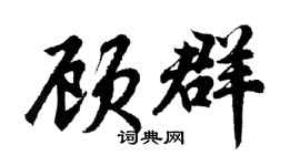 胡问遂顾群行书个性签名怎么写