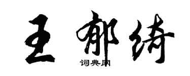 胡问遂王郁绮行书个性签名怎么写