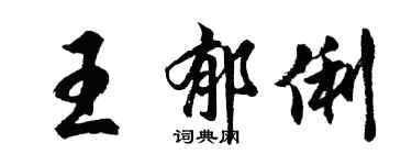 胡问遂王郁俐行书个性签名怎么写