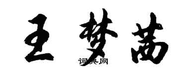 胡问遂王梦茜行书个性签名怎么写
