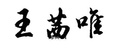 胡问遂王茜唯行书个性签名怎么写