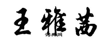 胡问遂王雅茜行书个性签名怎么写