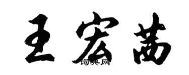 胡问遂王宏茜行书个性签名怎么写