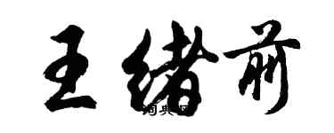 胡问遂王绪前行书个性签名怎么写