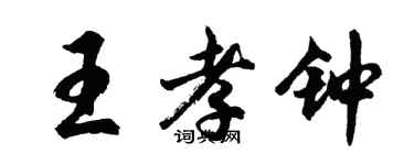 胡问遂王孝钟行书个性签名怎么写
