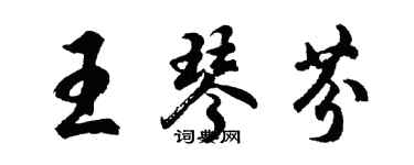 胡问遂王琴芬行书个性签名怎么写