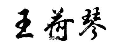 胡问遂王荷琴行书个性签名怎么写