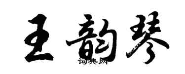 胡问遂王韵琴行书个性签名怎么写