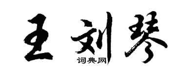 胡问遂王刘琴行书个性签名怎么写