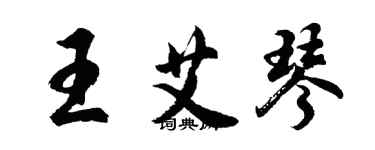 胡问遂王艾琴行书个性签名怎么写