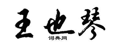 胡问遂王也琴行书个性签名怎么写