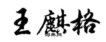 胡问遂王麒格行书个性签名怎么写