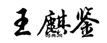 胡问遂王麒鉴行书个性签名怎么写