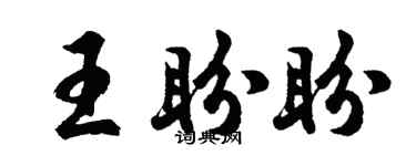 胡问遂王盼盼行书个性签名怎么写