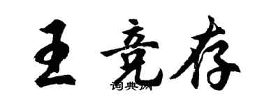 胡问遂王竞存行书个性签名怎么写