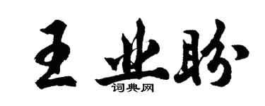 胡问遂王业盼行书个性签名怎么写