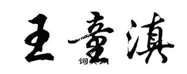 胡问遂王童滇行书个性签名怎么写