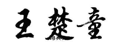 胡问遂王楚童行书个性签名怎么写