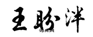 胡问遂王盼泮行书个性签名怎么写