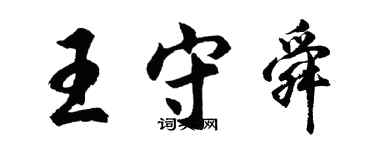 胡问遂王守舜行书个性签名怎么写