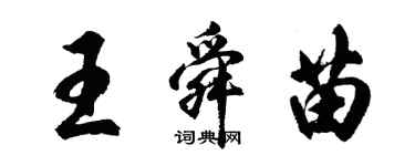胡问遂王舜苗行书个性签名怎么写