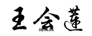 胡问遂王会莲行书个性签名怎么写