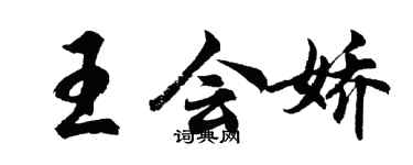 胡问遂王会娇行书个性签名怎么写