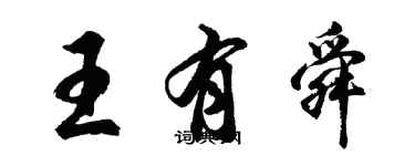 胡问遂王有舜行书个性签名怎么写