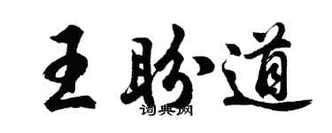 胡问遂王盼道行书个性签名怎么写