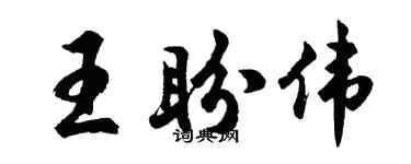 胡问遂王盼伟行书个性签名怎么写