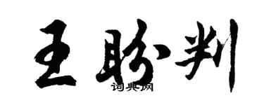 胡问遂王盼判行书个性签名怎么写