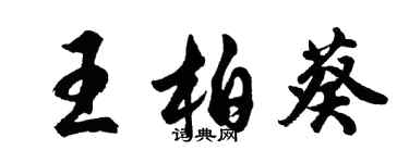胡问遂王柏葵行书个性签名怎么写