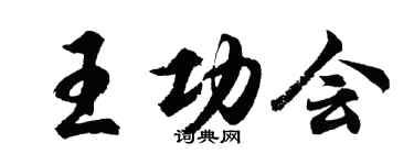 胡问遂王功会行书个性签名怎么写