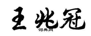 胡问遂王兆冠行书个性签名怎么写