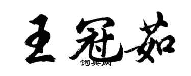 胡问遂王冠茹行书个性签名怎么写