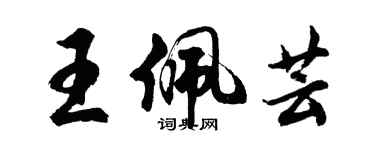 胡问遂王佩芸行书个性签名怎么写
